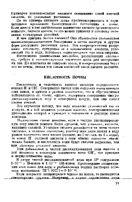 Подкисление станет заметнее, если в чистую дистиллированную воду внести немного более крепкой, чем угольная, кислоты, например соляной. Угольная кислота распадается на ионы только частично, а соляная полностью; поэтому если даже внести в воду равное количество этих кислот (скажем, по 1 мг.-экв. на 1 л воды), то ионов Н‘ соляной кислоты в этом объеме окажется значительно больше, и кислотность воды будет сильнее выражена, чем при внесении угольной кислоты.