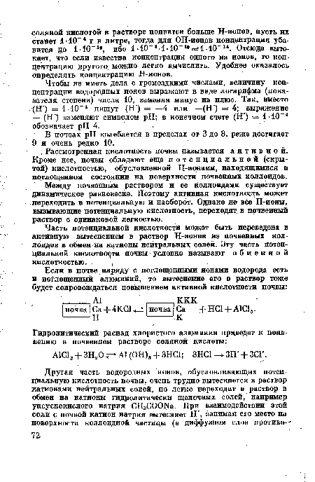 Между почвенным раствором и ее коллоидами существует динамическое равновесие. Поэтому активная кислотность может переходить в потенциальную и наоборот. Однако не все Н-ионы, вызывающие потенциальную кислотность, переходят в почвенный раствор с одинаковой легкостью.