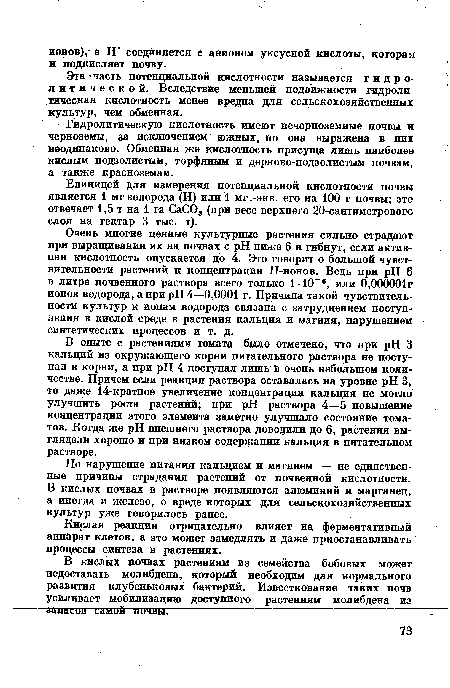 Эта часть потенциальной кислотности называется гидра литической. Вследствие меньшей подвижности гидролитическая кислотность менее вредна для сельскохозяйственных культур, чем обменная.