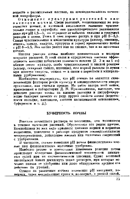 Наиболее резкие и длительные изменения реакции почвы происходят вследствие физиологической кислотности аммиачных солей при их систематическом внесении. Сдвиг активной кислотности может достигнуть таких размеров, при которых исчезнет польза от удобрения или даже обнаружится вредное его действие на урожай.