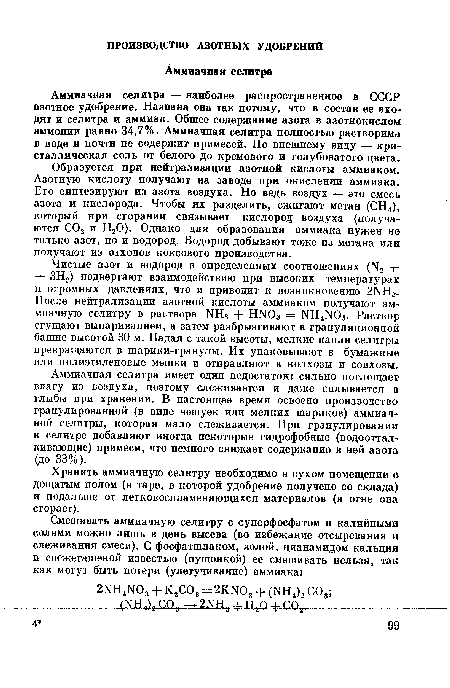 Аммиачная селитра — наиболее распространенное в СССР азотное удобрение. Названа она так потому, что в состав ее входят и селитра и аммиак. Общее содержание азота в азотнокислом аммонии равно 34,7%. Аммиачная селитра полностью растворима в воде и почти не содержит примесей. По внешнему виду — кристаллическая соль от белого до кремового и голубоватого цвета.