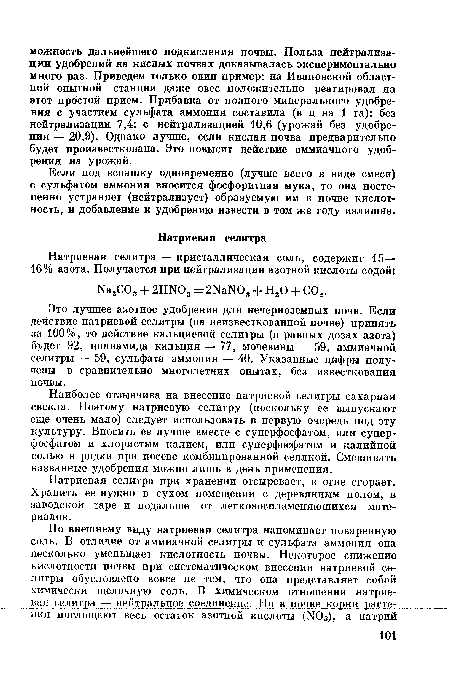 Если под вспашку одновременно (лучше всего в виде смеси) с сульфатом аммония вносится фосфоритная мука, то она постепенно устраняет (нейтрализует) образуемую им в почве кислотность, и добавление к удобрению извести в том же году излишне.