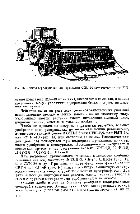 Для рядкового припосевного внесения применяют комбинированные сеялки, например 2СТСН-6, СК-24, СНП-24 (рис. 15) или СУК-24 и др. При посадке картофеля картофелесажалкой СКГ-4 или СН-4Б (рис. 16) гранулированную аммиачную селитру можно вносить в смеси с гранулированным суперфосфатом. При ручной посадке картофеля или рассады овощей селитру вносят в смеси с другими минеральными удобрениями и перегноем.