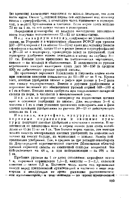 Передовики-хлопкоробы от каждого килограмма внесенного азота получают дополнительно 12—15 кг хлопка-сырца.