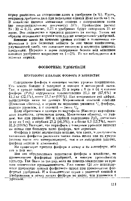 Если обратиться к данным по картофелю (Институт картофельного хозяйства, супесчаная почва, Московская область), то увидим, что при урожае 300 ц клубней содержание Р205 достигало (в кг на 1 га): в клубнях 27,2 (86,3%), а в ботве 4,3 (13,7%), всего 31,5 (100%) Выходит, что картофель с товарным урожаем выносит из почвы еще большую долю фосфора, чем зерновые.