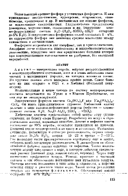 Незначительные и менее ценные по составу месторождения апатитов встречаются на Урале и в Южном Прибайкалье, но они еще не эксплуатируются.