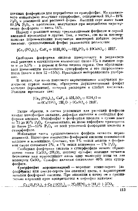 Свободная фосфорная кислота в суперфосфате мешает образованию гипса (СаЭ04-2Н20), поэтому сульфат кальция остается безводным или присоединяет лишь одну молекулу воды на две молекулы Са304. Сульфат кальция составляет 40% веса суперфосфата.