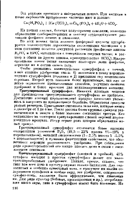 На почвах кислых, богатых полуторными окислами, возможно образование слаборастворимых и поэтому труднодоступных растениям фосфатов железа и алюминия.