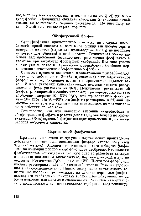 Установлено, что при основном внесении суперфосфата и обесфторенного фосфата в равных дозах Р205 они близки по эффективности. Обесфторенный фосфат находит применение и для минеральной подкормки животных.