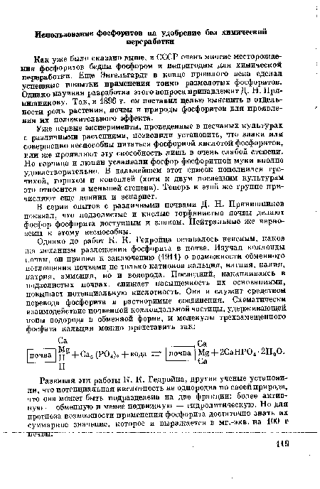 В серии опытов с различными почвами Д. Н. Прянишников показал, что подзолистые и кислые торфянистые почвы делают фосфор фосфорита доступным и злакам. Нейтральные же черноземы к этому неспособны.