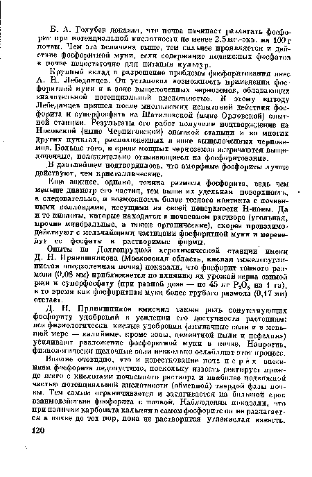 Опыты на Долгопрудной агрохимической станции имени Д. Н. Прянишникова (Московская область, кислая тяжелосуглинистая оподэоленная почва) показали, что фосфорит тонкого размола (0,08 мм) приближается по влиянию на урожай зерна озимой ржи к суперфосфату (при равной дозе — по 45 кг Р205 на 1 га), в то время как фосфоритная мука более грубого размола (0,17 мм) отстает.