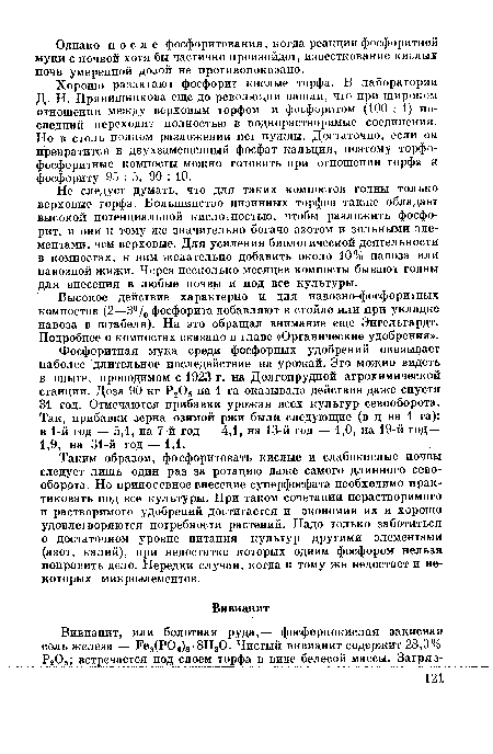 Хорошо разлагают фосфорит кислые торфа. В лаборатории Д. Н. Прянишникова еще до революции нашли, что при широком отношении между верховым торфом и фосфоритом (100 : 1) последний переходит полностью в воднорастворимые соединения. Но в столь полном разложении нет нужды. Достаточно, если он превратится в двухзамещенный фосфат кальция, поэтому торфофосфоритные компосты можно готовить при отношении торфа к фосфориту 95 : 5, 90 : 10.