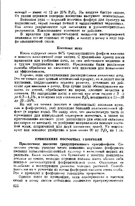 Припосевное внесение гранулированного суперфосфата. Советские ученые уделяли много внимания изучению фосфорного питания сельскохозяйственных культур в начальный период их развития. Было выяснено, что буквально с момента появления ростков из семян, молодые корешки должны иметь вблизи себя немного легкодоступной фосфорнокислой соли. Отсутствие ее ослабляет в последующем развитие молодых растений. Способность же их к усвоению из почвы фосфорной кислоты очень слаба. Это и приводит к фосфорному голоданию проростков.