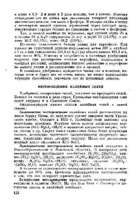 В калийных удобрениях нуждаются также лен и конопля, которые хотя и берут его не очень много, но имеют недостаточно хорошую способность усваивать его из почвенных запасов.