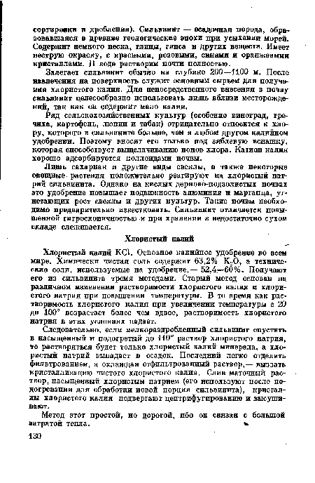 Хлористый калий КС1. Основное калийное удобрение во всем мире. Химически чистая соль содержит 63,2% К20, а технические соли, используемые на удобрение,— 52,4—60%. Получают его из сильвинита тремя методами. Старый метод основан на различном изменении растворимости хлористого калия и хлористого натрия при повышении температуры. В то время как растворимость хлористого калия при увеличении температуры с 20 до 100° возрастает более чем вдвое, растворимость хлористого натрия в этих условиях падает.