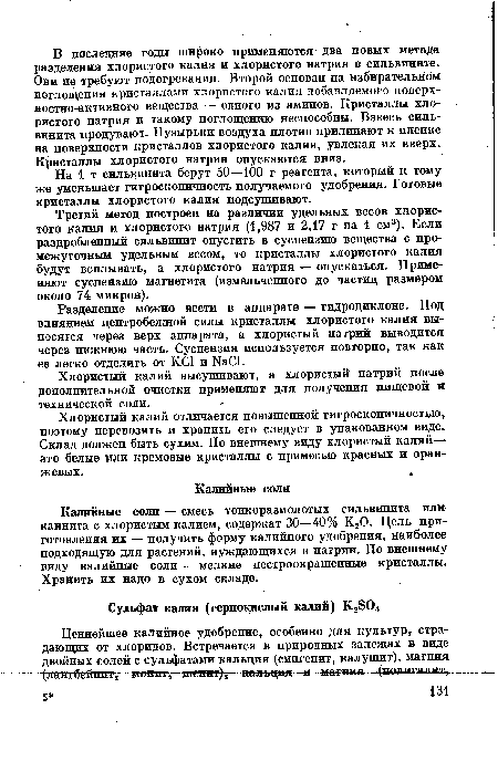 Калийные соли — смесь тонкоразмолотых сильвинита или каинита с хлористым калием, содержат 30—40% К20. Цель приготовления их — получить форму калийного удобрения, наиболее подходящую для растений, нуждающихся в натрии. По внешнему виду калийные соли — мелкие пестроокрашенные кристаллы. Хранить их надо в сухом складе.