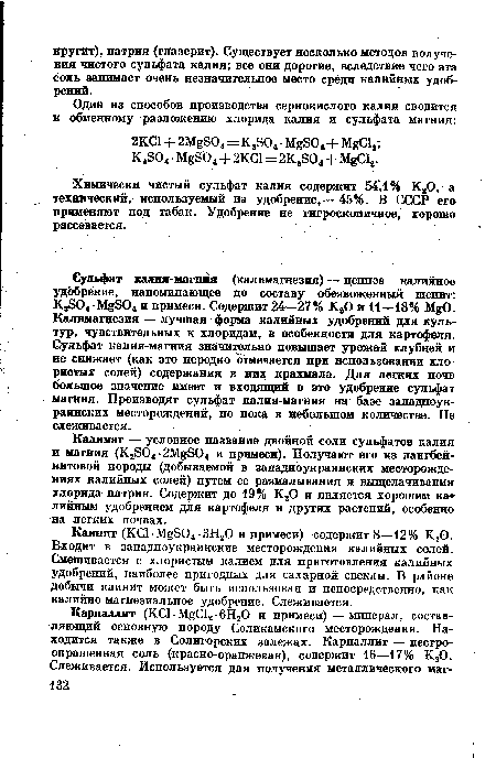 Химически чистый сульфат калия содержит 54,1% К20, а технический, используемый на удобрение,— 45%. В СССР его применяют под табак. Удобрение не гигроскопичное, хорошо рассевается.