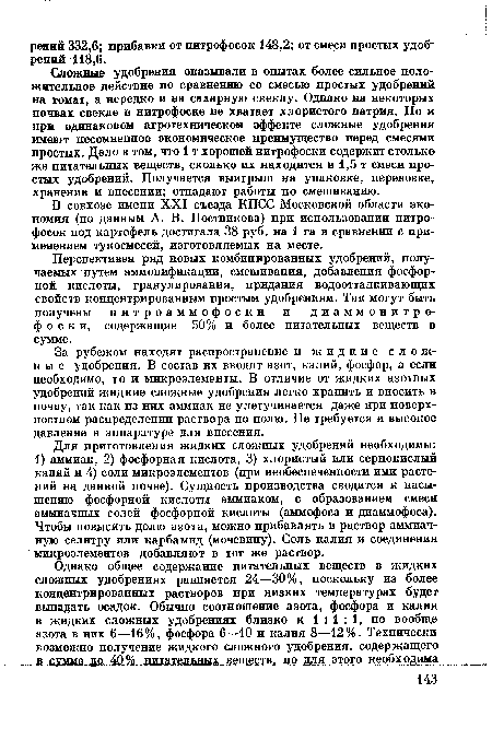 За рубежом находят распространение и жидкие сложные удобрения. В состав их вводят азот, калий, фосфор, а если необходимо, то и микроэлементы. В отличие от жидких азотных удобрений жидкие сложные удобрения легко хранить и вносить в почву, так как из них аммиак не улетучивается даже при поверхностном распределении раствора по полю. Не требуется и высокое давление в аппаратуре для внесения.