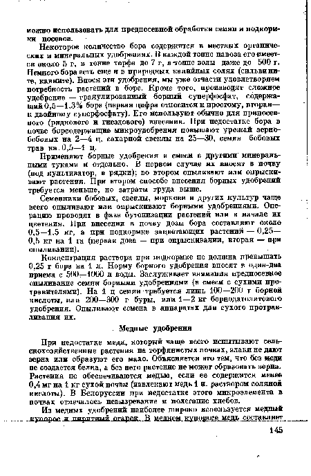 Применяют борные удобрения в смеси с другими минеральными туками и отдельно. В первом случае их вносят в почву (под культиватор, в рядки); во втором опыливают или опрыскивают растения. При втором способе внесения борных удобрений требуется меньше, но затраты труда выше.