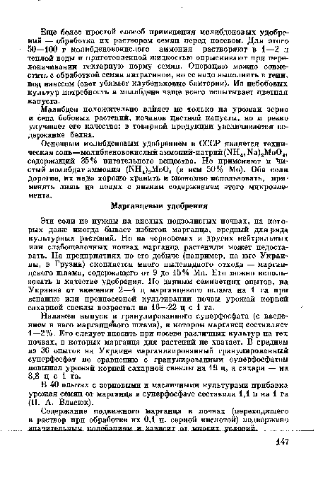 Основным молибденовым удобрением в СССР является техническая соль—молибденовокислый аммоний-натрий (ГШ4,Ма)2Мо04, содержащий 35% питательного вещества. Но применяют и чистый молибдат аммония (РШ4)2Мо04 (в нем 50% Мо). Обе соли дорогие, их надо хорошо хранить и экономно использовать, применять лишь на полях с низким содержанием этого микроэлемента.