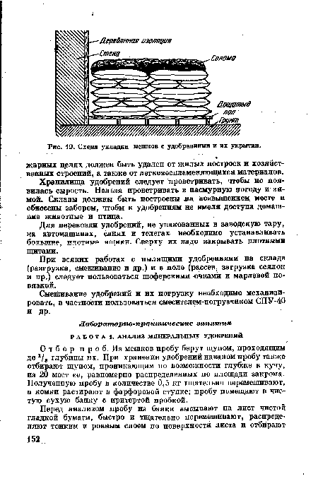 При всяких работах с пылящими удобрениями на складе (разгрузка, смешивание и др.) и в поле (рассев, загрузка сеялок и пр.) следует пользоваться шоферскими очками и марлевой повязкой.