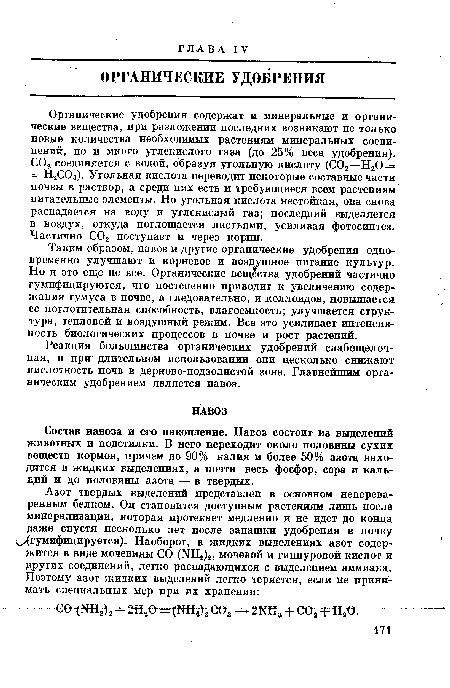 Реакция большинства органических удобрений слабощелочная, и при длительном использовании они несколько снижают кислотность почв в дерново-подзолистой зоне. Главнейшим органическим удобрением является навоз.