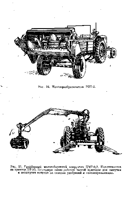 Грейферный малогабаритный погрузчик ПМГ-0,2. Навешивается на трактор ДТ-20. Благодаря смене рабочих частей пригоден для сыпучих и несыпучих веществ на складах удобрений и навозохранилищах.