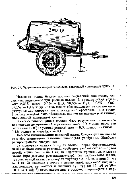 Емкость жижесборника должна быть рассчитана на месячное накопление не впитанной подстилкой мочи. На голову скота это составляет (в м3): крупный рогатый скот — 0,3; лошади и свиньи — 0,15; телята и жеребята — 0,1.