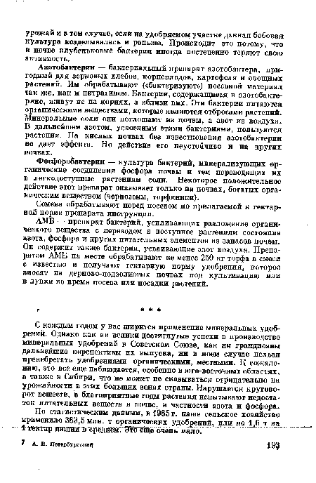 Фосфоробактерин — культура бактерий, минерализующих органические соединения фосфора почвы и тем переводящих их в легкодоступные растениям соли. Некоторое положительное действие этот препарат оказывает только на почвах, богатых органическим веществом (черноземы, торфяники).