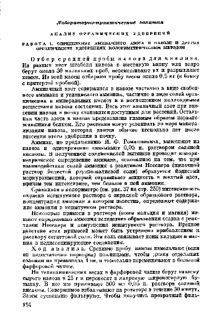 Ход анализа. Среднюю пробу навоза измельчают (если он недостаточно перепрел) ножницами, чтобы длина отдельных соломин не превышала 1 см, и тщательно перемешивают в большой фарфоровой чашке.