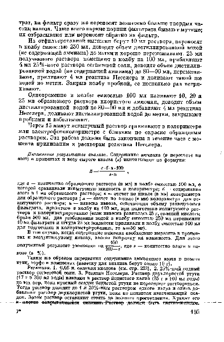 Таким же образом определяют содержание аммиачного азота в помете птиц, торфе и компостах (навеску для анализа берут около 10 г).