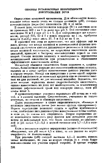 Определение почвенной кислотности. Для обоснования известкования почвы важно знать не столько активную (pH), сколько потенциальную (скрытую) кислотность (Н) и ее виды.