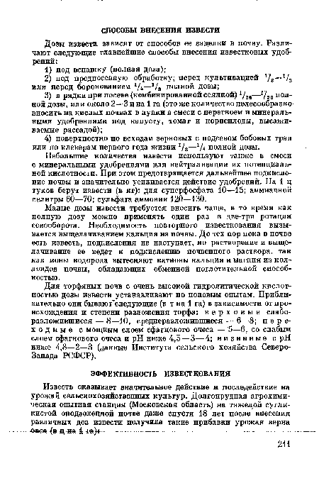 Небольшие количества извести используют также в смеси с минеральными удобрениями для нейтрализации их потенциальной кислотности. При этом предотвращается дальнейшее подкисле-ние почвы и значительно усиливается действие удобрений. На 1 ц туков берут извести (в кг): для суперфосфата 10—15; аммиачной селитры 60—70; сульфата аммония 120—130.