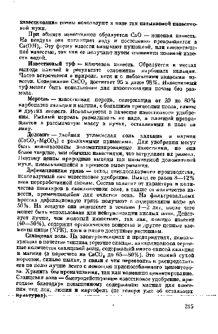 Известковый туф — ключевая известь. Образуется в местах выхода ключей в результате отложения карбоната кальция. Часто встречается в природе, хотя и с небольшими запасами извести. Содержание СаС03 достигает 95 и даже 98%. Известковый туф может быть использован для известкования почвы без размола.