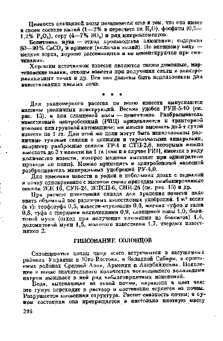 Солонцеватые почвы чаще всего встречаются в засушливых районах Украины и Юго-Востока, в Западной Сибири, в орошаемых районах Средней Азии, Армении и Азербайджана. Появление в почве значительного количества поглощенного коллоидами натрия вызывает в ней ряд неблагоприятных изменений.