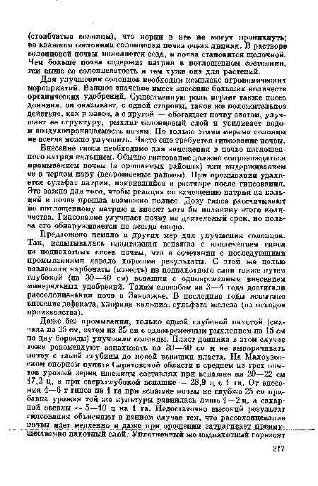 Для улучшения солонцов необходим комплекс агрономических мероприятий. Важное значение имеет внесение больших количеств органических удобрений. Существенную роль играет также посев донника, он оказывает, с одной стороны, такое же положительное действие, как и навоз, а с другой — обогащает почву азотом, улучшает ее структуру, рыхлит солонцовый слой и усиливает водо-и воздухопроницаемость почвы. Но только этими мерами солонцы не всегда можно улучшить. Часто еще требуется гипсование почвы.