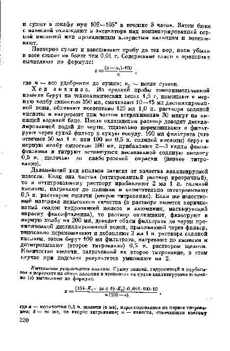 Ход анализа. Из средней пробы тонкоизмельченной извести берут на технохимических весах 1,5 г, помещают в мерную колбу емкостью 250 мл, смачивают 10—15 мл дистиллированной воды, обливают постепенно 125 мл 1,0 и. раствора соляной кислоты и нагревают при частом встряхивании 30 минут на кипящей водяной бане. После охлаждения раствор доводят дистиллированной водой до черты, тщательно перемешивают и фильтруют через сухой фильтр в сухую посуду. 100 мл фильтрата (что отвечает 50 мл 1 н. или 100 мл 0,5 н. соляной кислоты) берут в мерную колбу емкостью 200 мл, прибавляют 2—3 капли фенолфталеина и титруют оставшуюся несвязанной соляную кислоту 0,5 н. щелочью до слабо-розовой окраски (первое титрование).