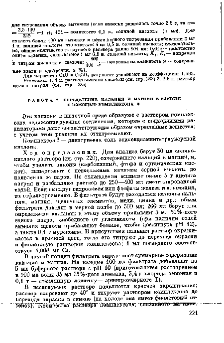 Для пересчета СаО в СаС03 результат умножают на коэффициент 1,785. Реактивы. 1. 1 н. раствор соляной кислоты (см. стр. 233) 2. 0,5 н. раствор едкого натрия (см. стр. 237).