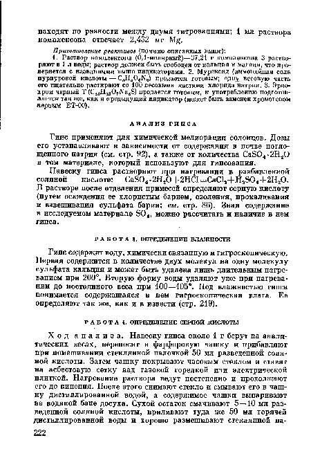 Гипс применяют для химической мелиорации солонцов. Дозы его устанавливают в зависимости от содержания в почве поглощенного натрия (см. стр. 92), а также от количества Са804-2Н20 в том материале, который используют для гипсования.