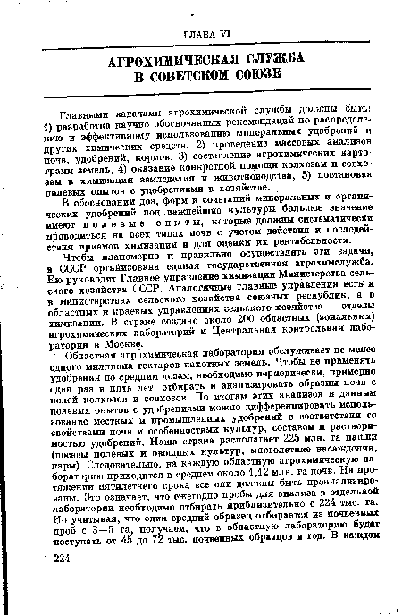 В обосновании доз, форм и сочетаний минеральных и органических удобрений под важнейшие культуры большое значение имеют полевые опыты, которые должны систематически проводиться на всех типах почв с учетом действия и последействия приемов химизации и для оценки их рентабельности.