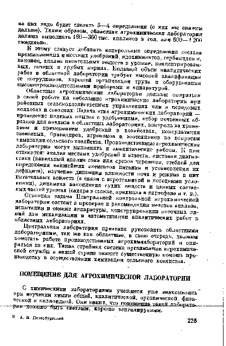 С химическими лабораториями учащиеся уже знакомились при изучении химии общей, аналитической, органической, физической и коллоидной.- Они знают, что помещение такой ттяДпратд-—до л жноСнт ь светлым, хорошо вентилируемым.