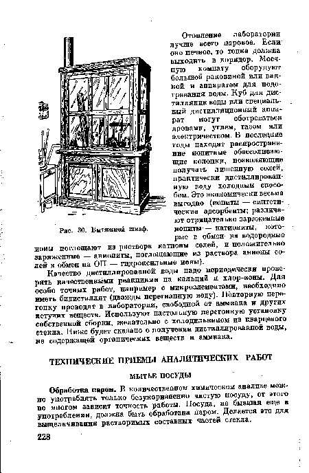 Обработка паром. В количественном химическом анализе можно употреблять только безукоризненно чистую посуду, от этого во многом зависит точность работы. Посуда, не бывшая еще в употреблении, должна быть обработана паром. Делается это для выщелачивания растворимых составных частей стекла.