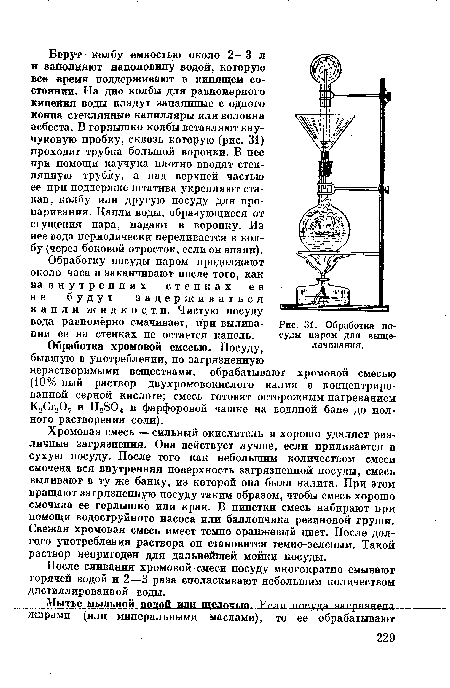 Хромовая смесь — сильный окислитель и хорошо удаляет различные загрязнения. Она действует лучше, если приливается в сухую посуду. После того как небольшим количеством смеси смочена вся внутренняя поверхность загрязненной посуды, смесь выливают в ту же банку, из которой она была налита. При этом вращают загрязненную посуду таким образом, чтобы смесь хорошо смочила ее горлышко или края. В пипетки смесь набирают при помощи водоструйного насоса или баллончика резиновой груши. Свежая хромовая смесь имеет темно-оранжевый цвет. После долгого употребления раствора он становится темно-зеленым. Такой раствор непригоден для дальнейшей мойки посуды.