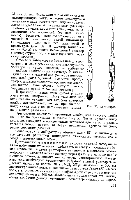 При отсчете показаний ареометра необходимо следить, чтобы он нигде не прикасался к стенке сосуда. Когда уровень жидкости не.совпадает с определенным делением ареометра, а располагается между двумя, то берут показание, среднее из двух рядом лежащих делений.