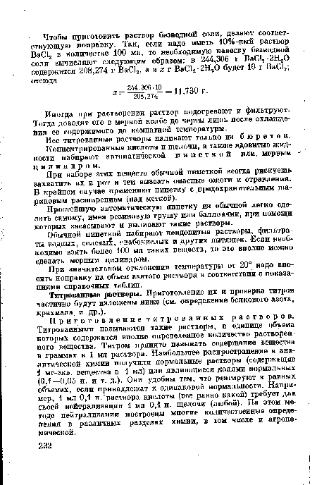 Иногда при растворении раствор подогревают и фильтруют-Тогда доводят его в мерной колбе до черты лишь после охлаждения ее содержимого до комнатной температуры.