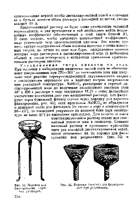 Воронки Бюхнера для фильтрования при разрежении.