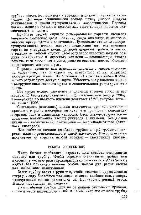 Наиболее частым случаем неисправности горелки является внезапное изменение цвета пламени, когда оно вдруг из «несветя-щегося» превращается в «коптящее». Происходит это из-за неотрегулированное™ подачи воздуха, вследствие чего газ начинает гореть не у верхнего конца длинной широкой трубки, а внизу, у выхода из тонкой трубки. Неотрегулированностыо подачи воздуха объясняется и «проскок» пламени — возникающее иногда горение газа с сильным шумом, даже со свистом, вместо обычного характерного легкого шума.