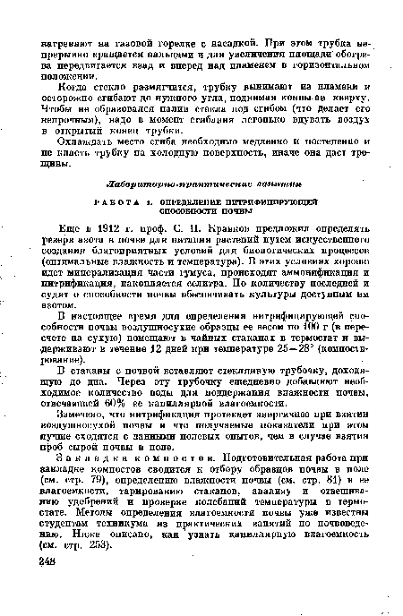 В стаканы с почвой вставляют стеклянную трубочку, доходящую до дна. Через эту трубочку ежедневно добавляют необходимое количество воды для поддержания влажности почвы, отвечающей 60% ее капиллярной влагоемкости.