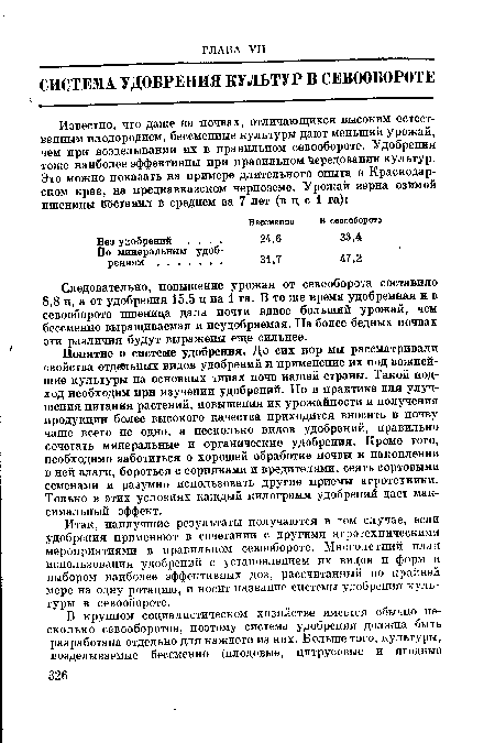 Понятие о системе удобрения. До сих пор мы рассматривали свойства отдельных видов удобрений и применение их под важнейшие культуры на основных типах почв нашей страны. Такой подход необходим при изучении удобрений. Но в практике для улучшения питания растений, повышения их урожайности и получения продукции более высокого качества приходится вносить в почву чаще всего не одно, а несколько видов удобрений, правильно сочетать минеральные и органические удобрения. Кроме того, необходимо заботиться о хорошей обработке почвы и накоплении в ней влаги, бороться с сорняками и вредителями, сеять сортовыми семенами и разумно использовать другие приемы агротехники. Только в этих условиях каждый килограмм удобрений дает максимальный эффект.