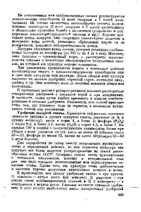 Люцерна обогащает почву азотом, который усваивают клубеньковые бактерии из атмосферы (до 300 кг на 1 га в год). Наконец, сено люцерны — превосходный корм, а расширение животноводства означает и повышение обеспеченности хлопчатника навозом, на который эта культура хорошо отзывается.